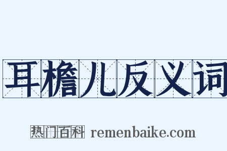 耳檐儿反义词是什么意思的图片
